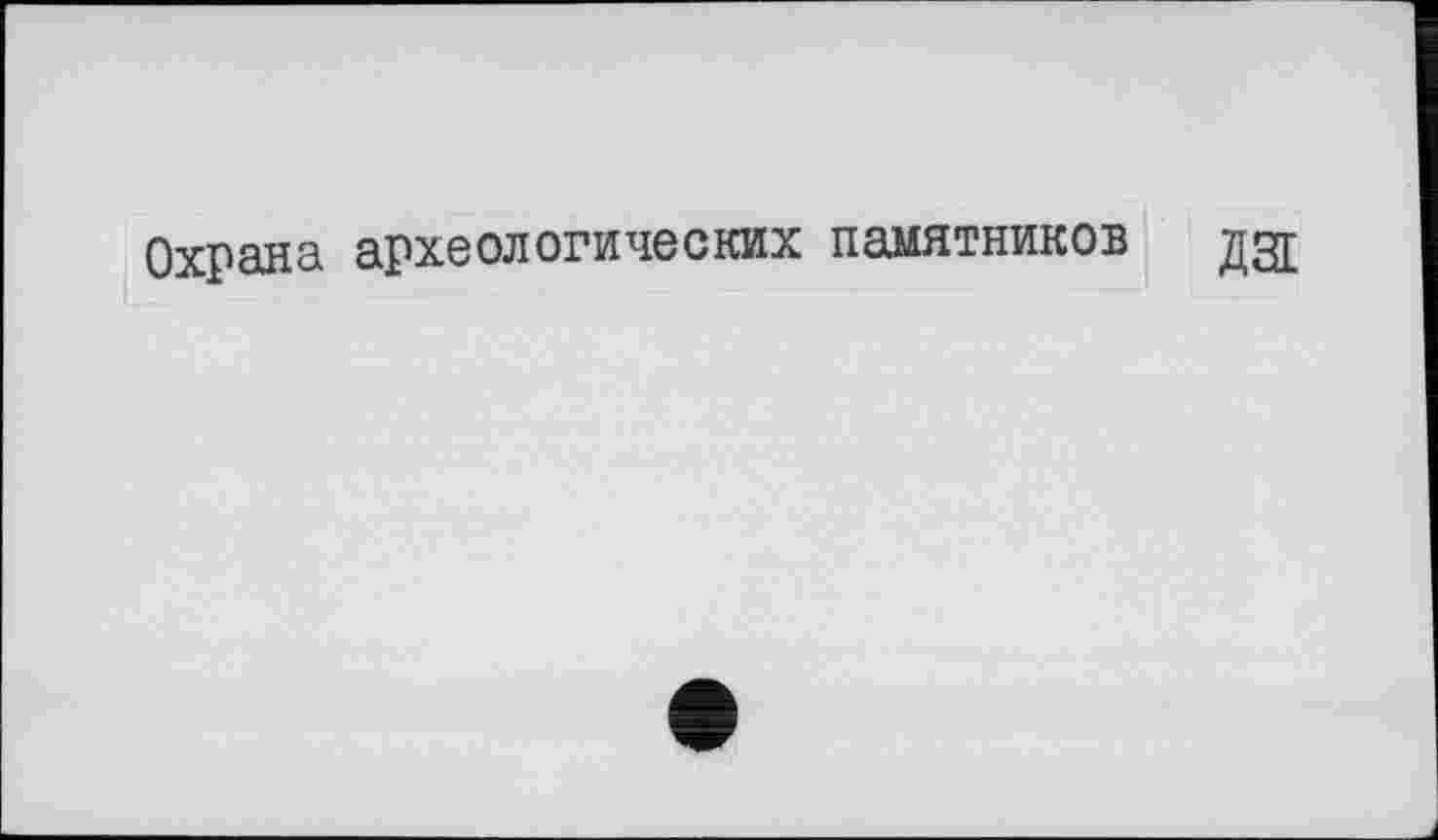 ﻿Охрана археологических памятников